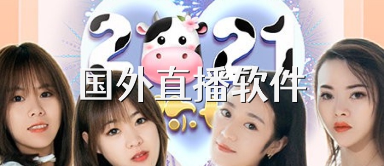 国外直播软件