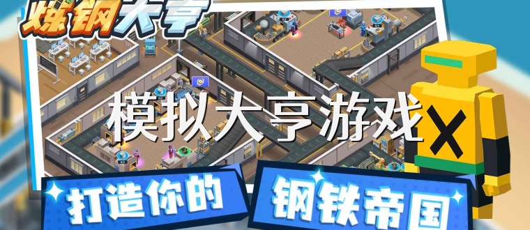 模拟大亨游戏