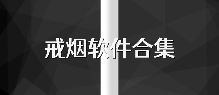 戒烟软件合集