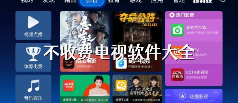 不收费电视软件大全