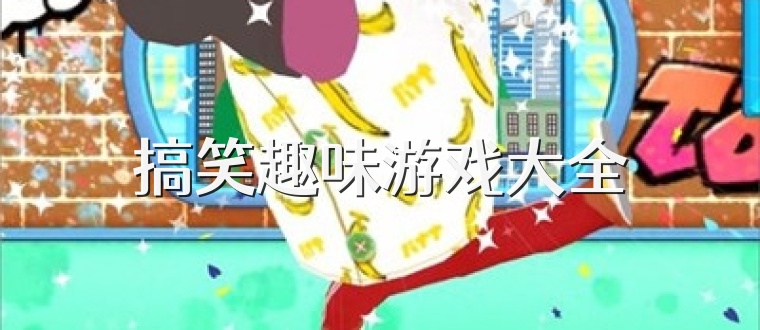 搞笑趣味游戏大全