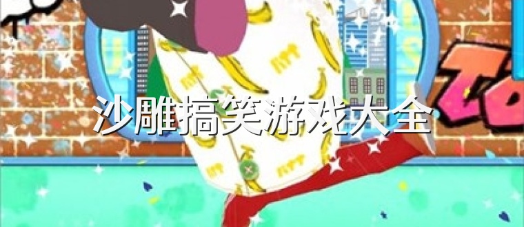 沙雕搞笑游戏大全