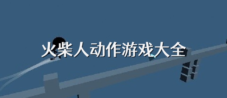 火柴人动作游戏大全
