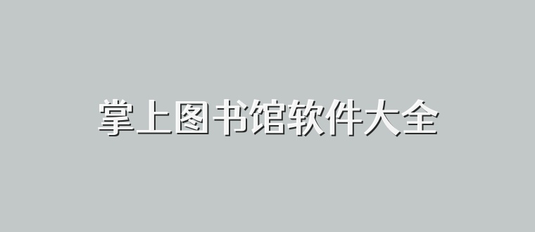 掌上图书馆软件大全