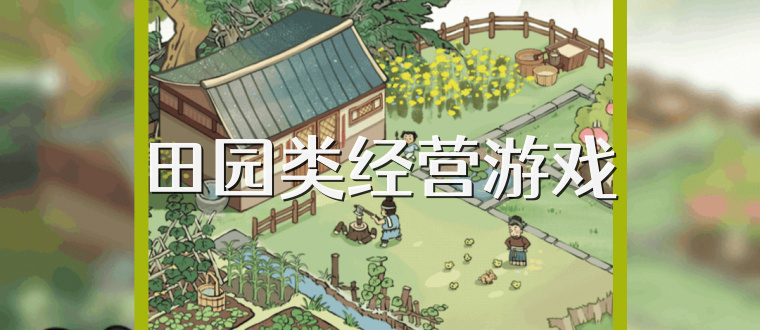 田园类经营游戏