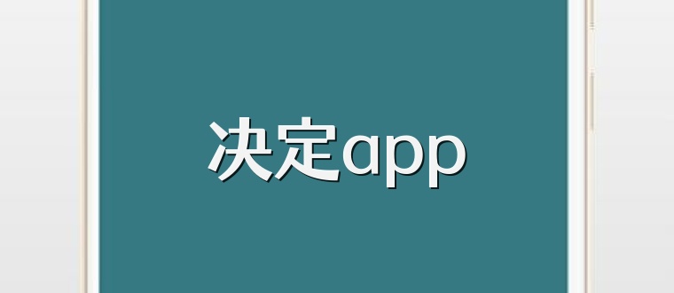决定app
