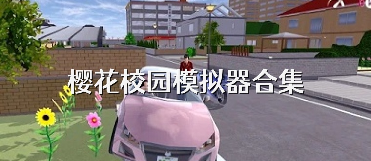 樱花校园模拟器合集