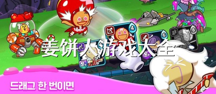姜饼人游戏大全