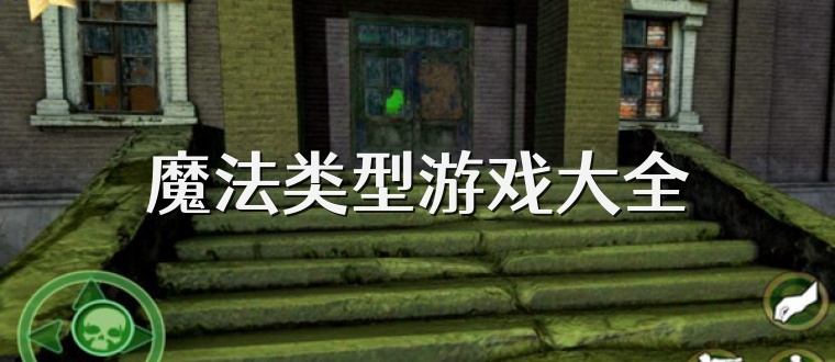 魔法类型游戏大全