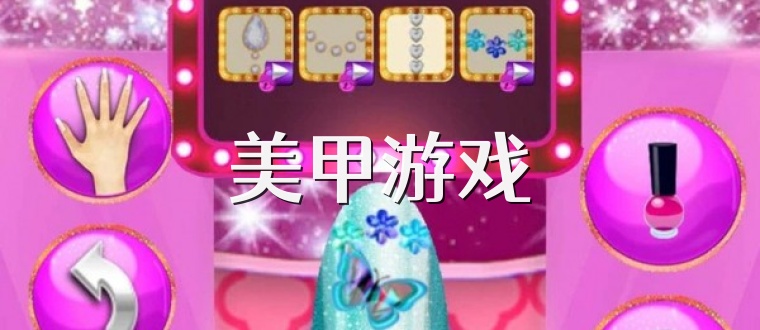 美甲游戏
