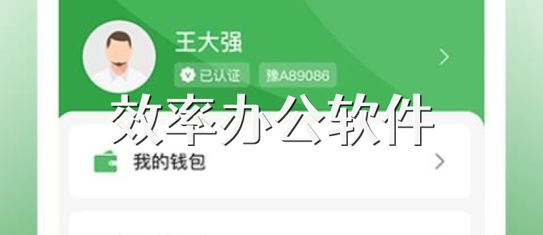 效率办公软件