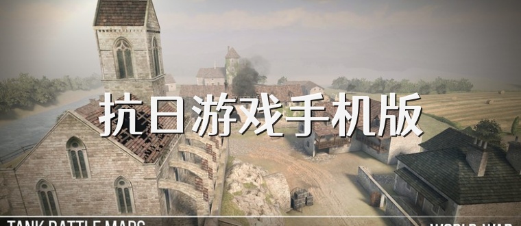 抗日游戏手机版