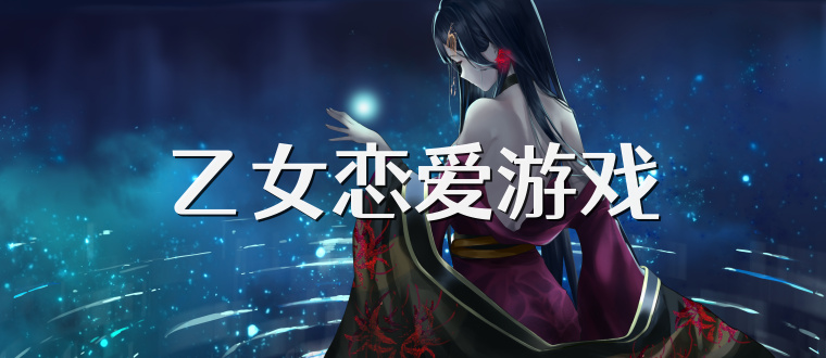 乙女恋爱游戏