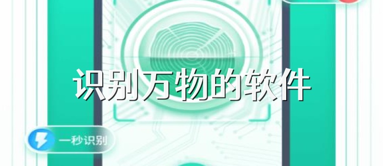 识别万物的软件