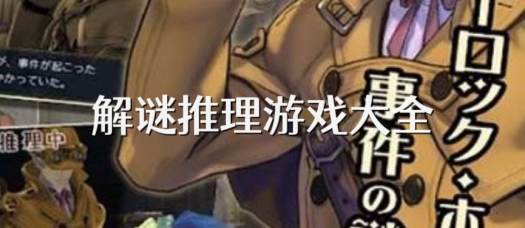 解谜推理游戏大全