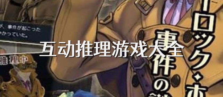 互动推理游戏大全