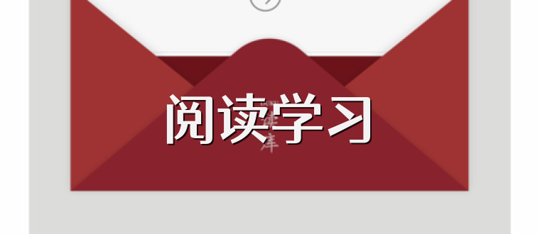 阅读学习
