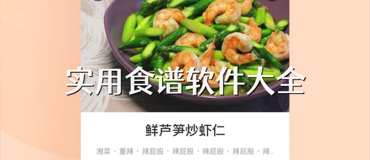 实用食谱软件大全