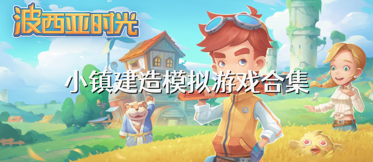 小镇建造模拟游戏合集