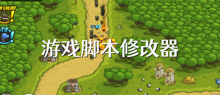 游戏脚本修改器