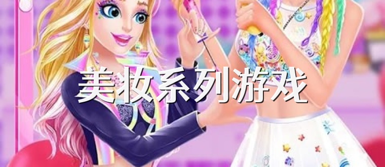 美妆系列游戏