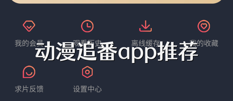 动漫追番app推荐