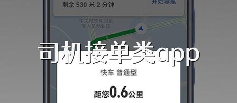 司机接单类app