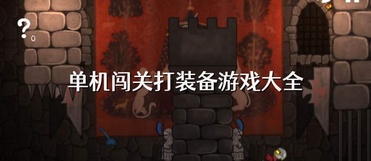 单机闯关打装备游戏大全