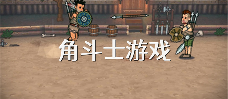 角斗士游戏