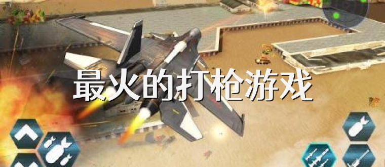 最火的打枪游戏