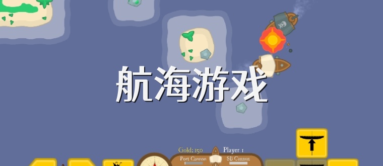 航海游戏