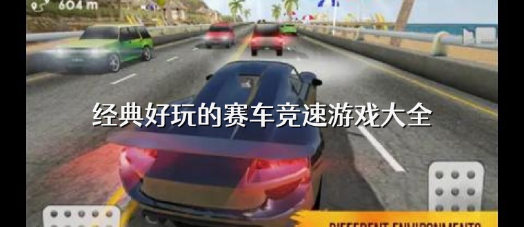 经典好玩的赛车竞速游戏大全