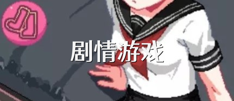 剧情游戏