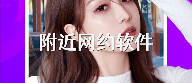 附近网约软件