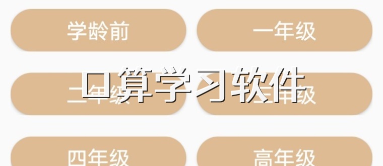 口算学习软件