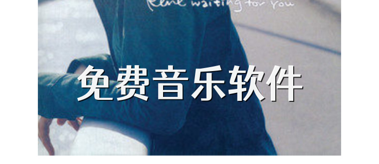 免费音乐软件