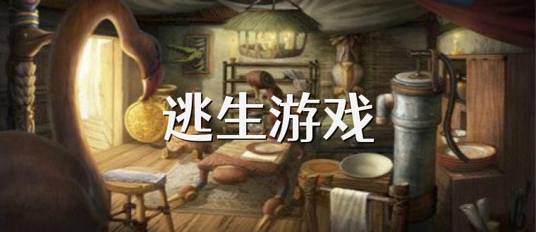 逃生游戏