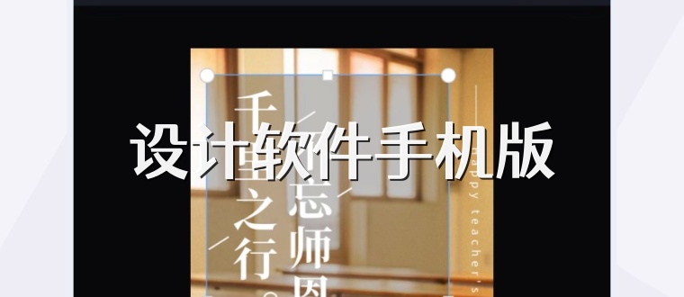 设计软件手机版