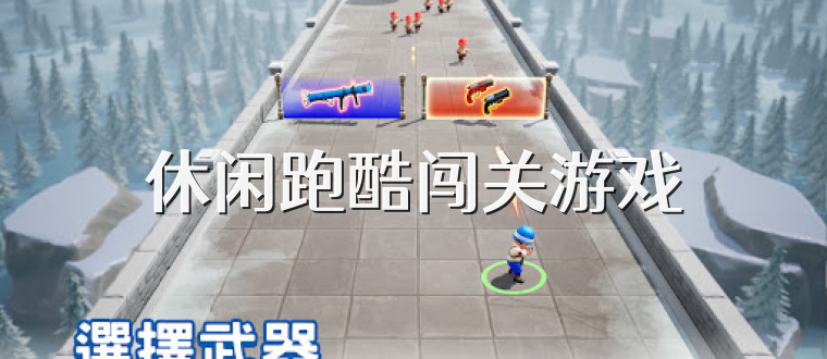 休闲跑酷闯关游戏