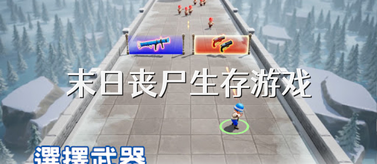 末日丧尸生存游戏