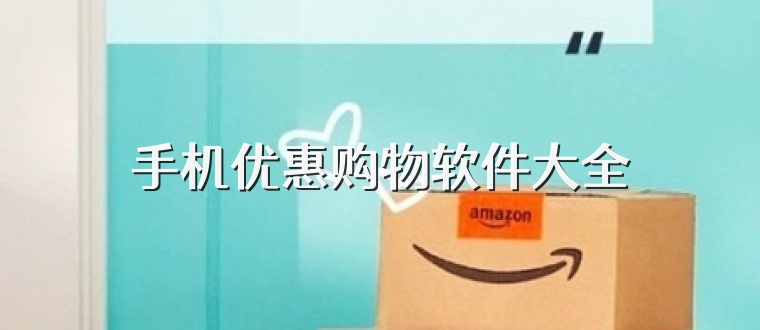 手机优惠购物软件大全