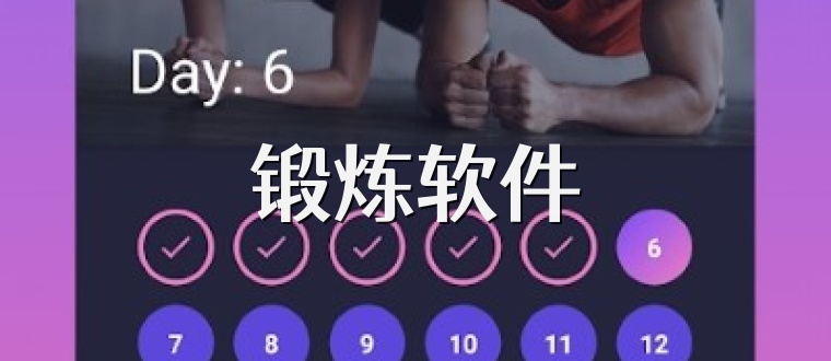 锻炼软件