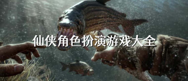 仙侠角色扮演游戏大全