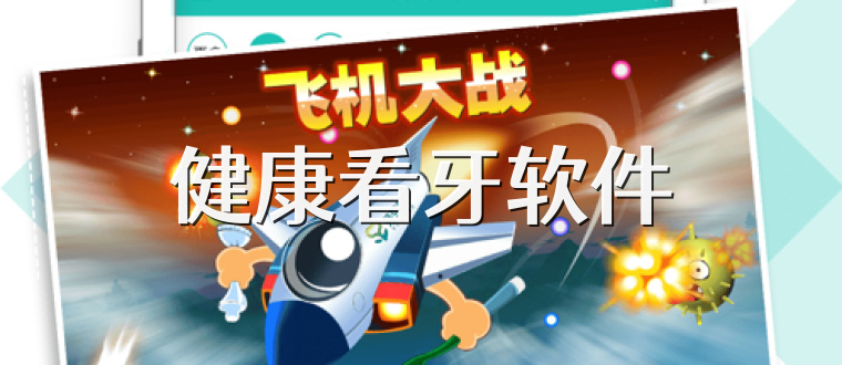 健康看牙软件