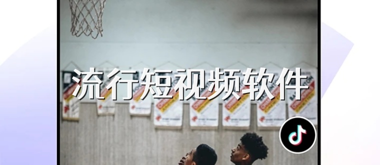 流行短视频软件