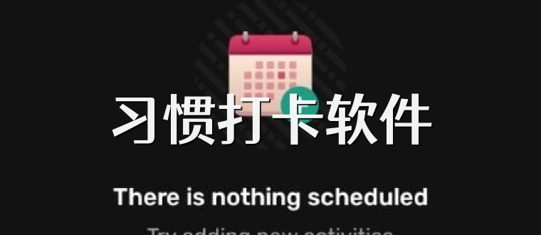 习惯打卡软件