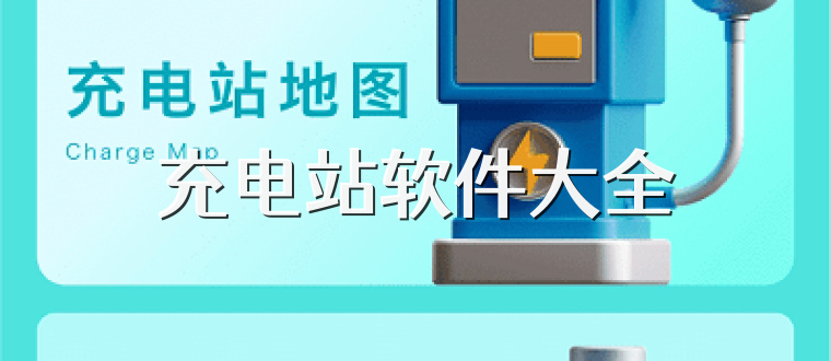 充电站软件大全