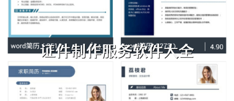 证件制作服务软件大全