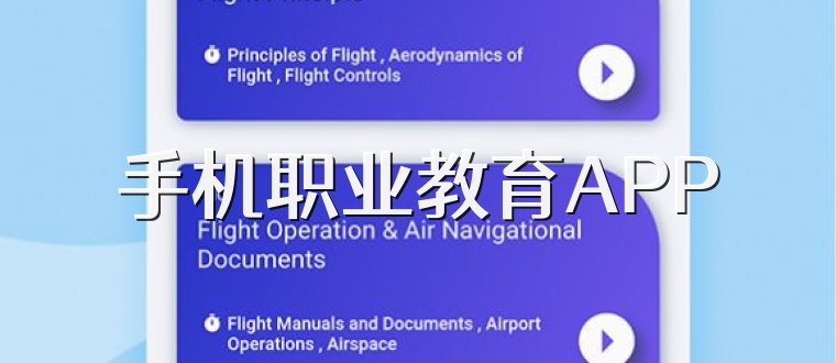 手机职业教育APP