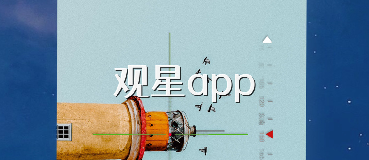 观星app